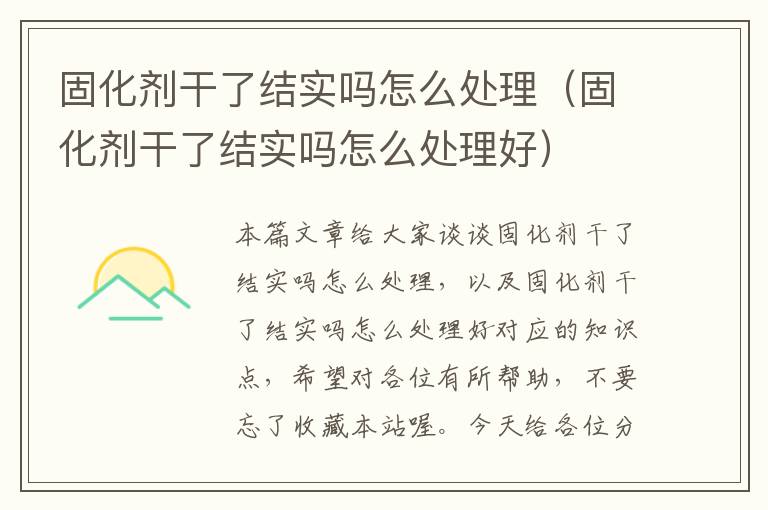 固化剂干了结实吗怎么处理(固化剂干了结实吗怎么处理好)