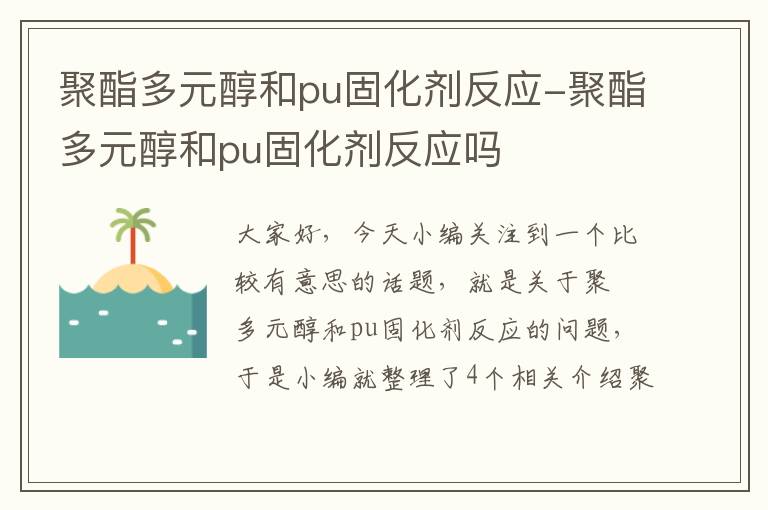 聚酯多元醇和pu固化剂反应-聚酯多元醇和pu固化剂反应吗