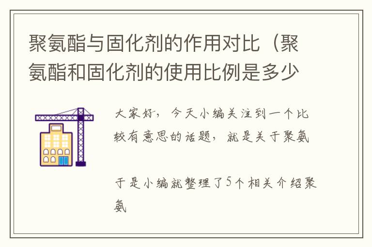 聚氨酯与固化剂的作用对比(聚氨酯和固化剂的使用比例是多少)
