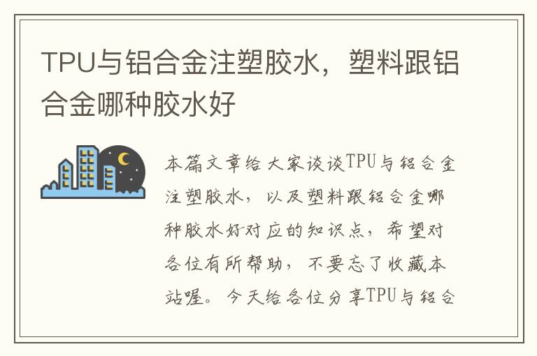 TPU与铝合金注塑胶水，塑料跟铝合金哪种胶水好