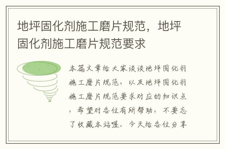 地坪固化剂施工磨片规范,地坪固化剂施工磨片规范要求