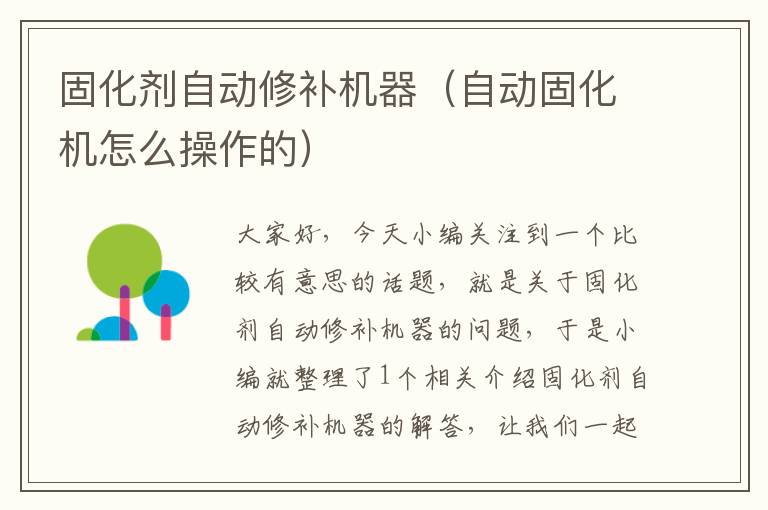固化剂自动修补机器(自动固化机怎么操作的)