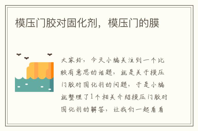 模压门胶对固化剂,模压门的膜