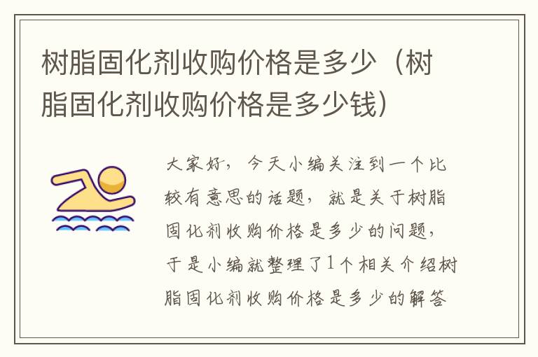 树脂固化剂收购价格是多少(树脂固化剂收购价格是多少钱)