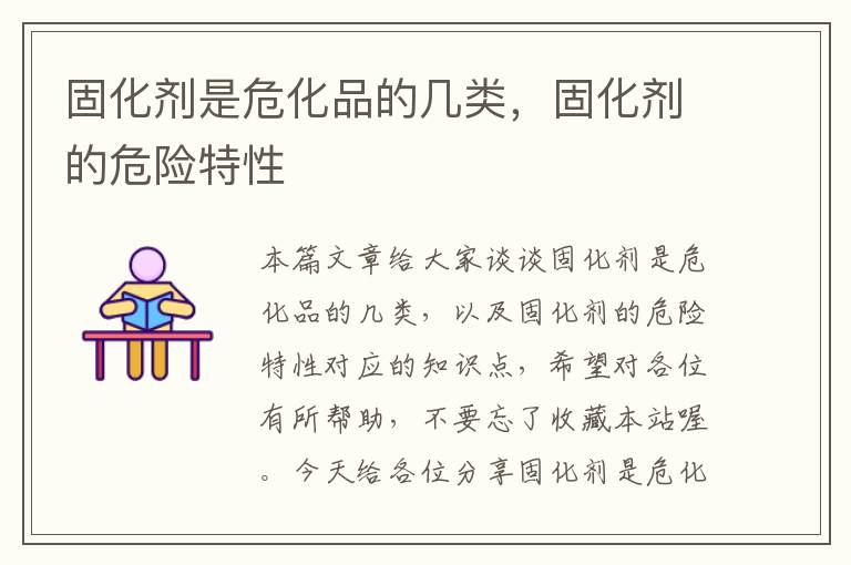 固化剂是危化品的几类,固化剂的危险特性