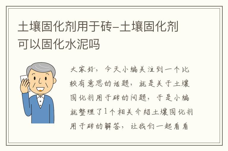 土壤固化剂用于砖-土壤固化剂 可以固化水泥吗