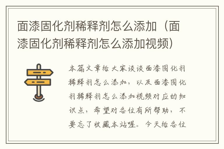 面漆固化剂稀释剂怎么添加(面漆固化剂稀释剂怎么添加视频)