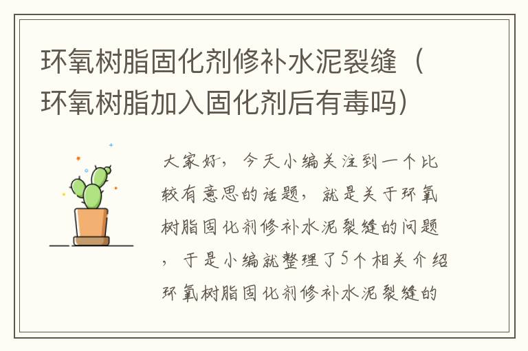 环氧树脂固化剂修补水泥裂缝(环氧树脂加入固化剂后有毒吗)