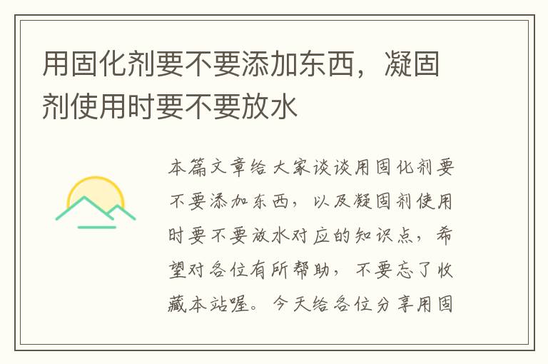 用固化剂要不要添加东西,凝固剂使用时要不要放水