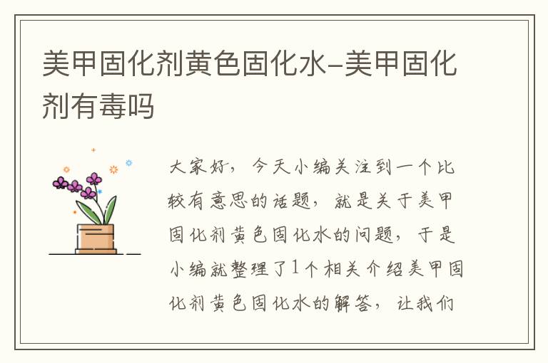 美甲固化剂黄色固化水-美甲固化剂有毒吗