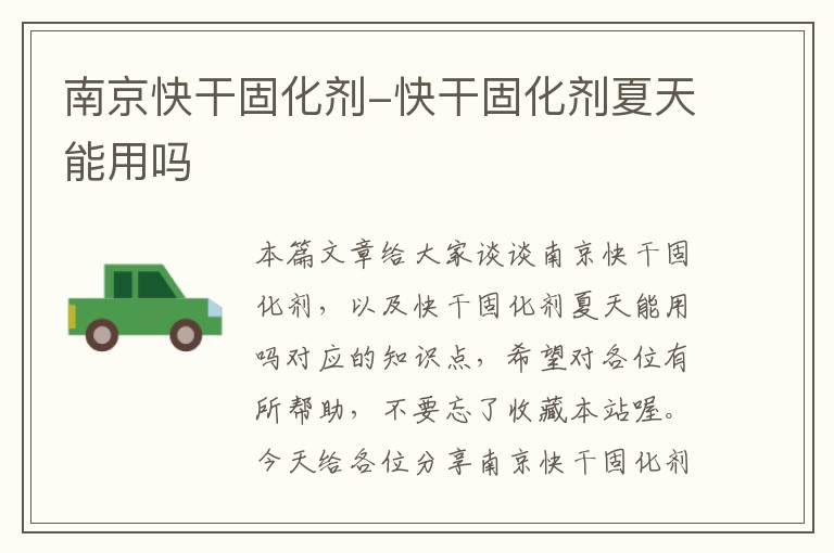 南京快干固化剂-快干固化剂夏天能用吗