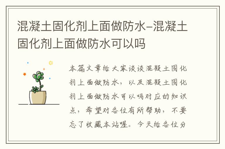 混凝土固化剂上面做防水-混凝土固化剂上面做防水可以吗