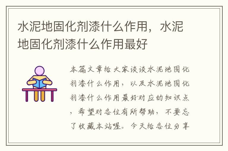 水泥地固化剂漆什么作用,水泥地固化剂漆什么作用最好