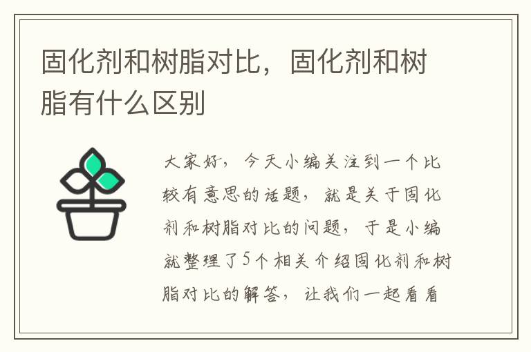 固化剂和树脂对比,固化剂和树脂有什么区别