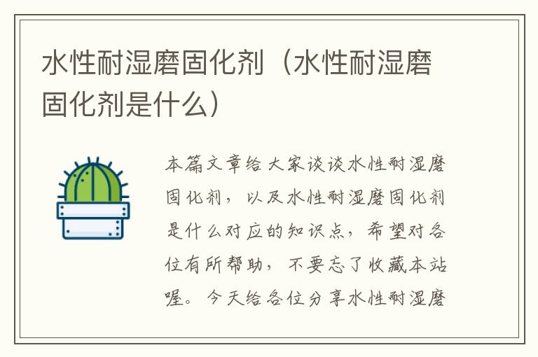 水性耐湿磨固化剂(水性耐湿磨固化剂是什么)