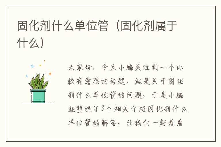 固化剂什么单位管(固化剂属于什么)