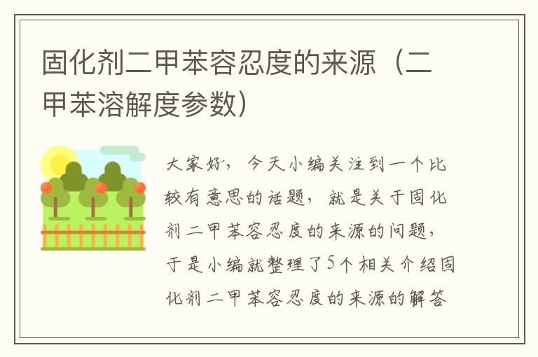 固化剂二甲苯容忍度的来源(二甲苯溶解度参数)