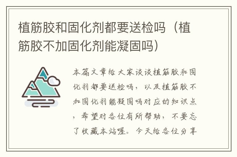 植筋胶和固化剂都要送检吗(植筋胶不加固化剂能凝固吗)