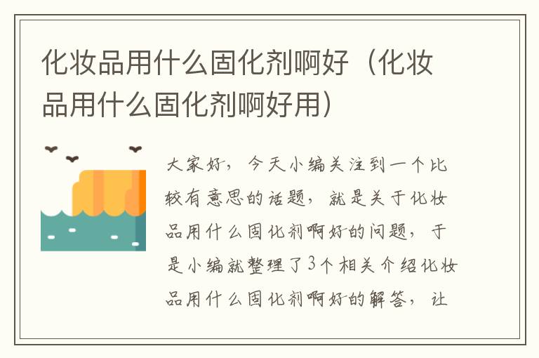 化妆品用什么固化剂啊好(化妆品用什么固化剂啊好用)