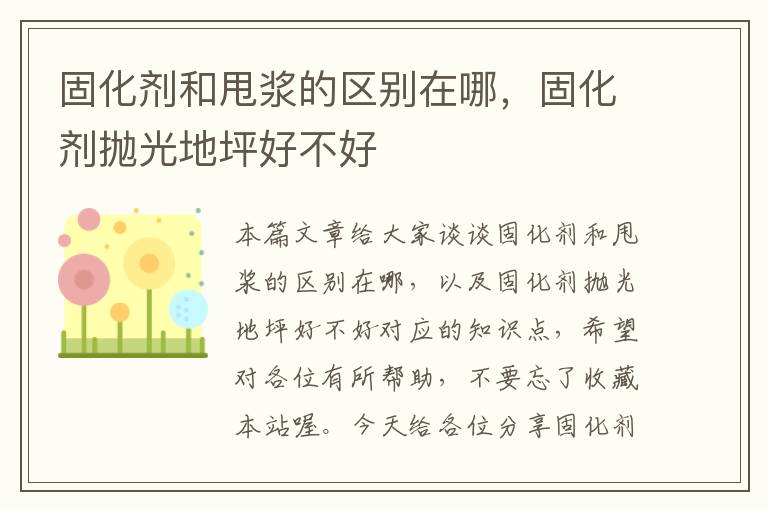 固化剂和甩浆的区别在哪,固化剂抛光地坪好不好