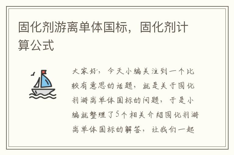 固化剂游离单体国标,固化剂计算公式