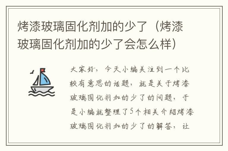 烤漆玻璃固化剂加的少了(烤漆玻璃固化剂加的少了会怎么样)