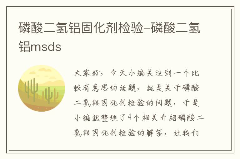 磷酸二氢铝固化剂检验-磷酸二氢铝msds