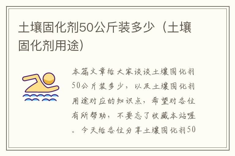 土壤固化剂50公斤装多少（土壤固化剂用途）