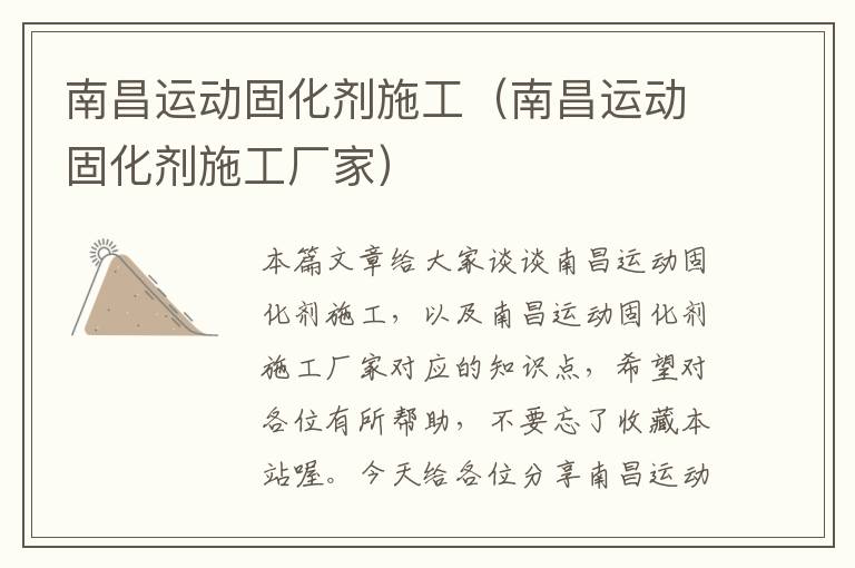 南昌运动固化剂施工(南昌运动固化剂施工厂家)