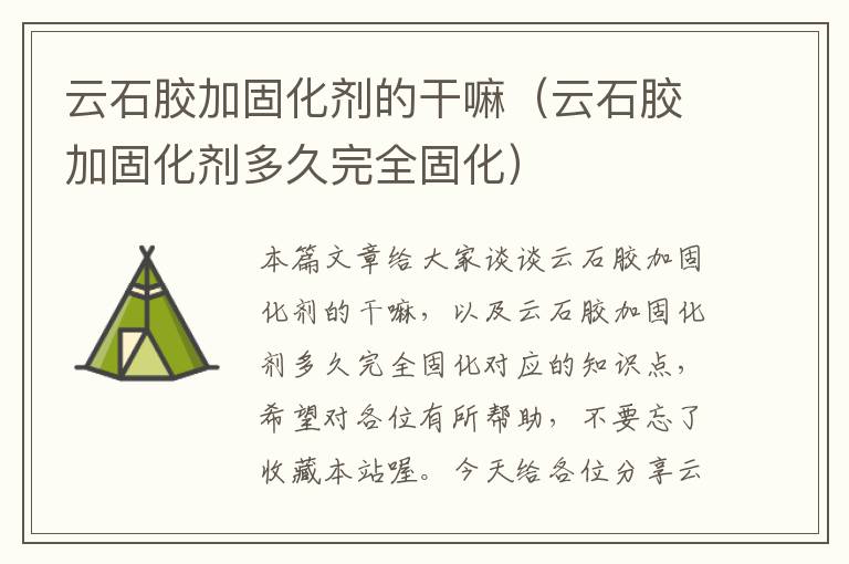 云石胶加固化剂的干嘛(云石胶加固化剂多久完全固化)