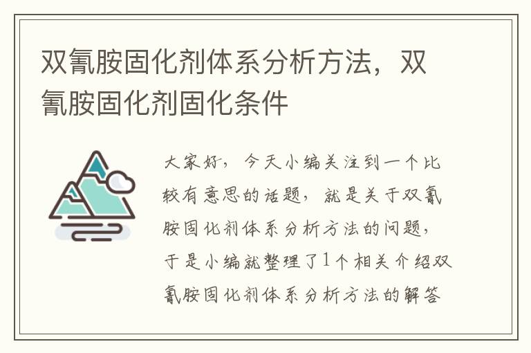 双氰胺固化剂体系分析方法,双氰胺固化剂固化条件