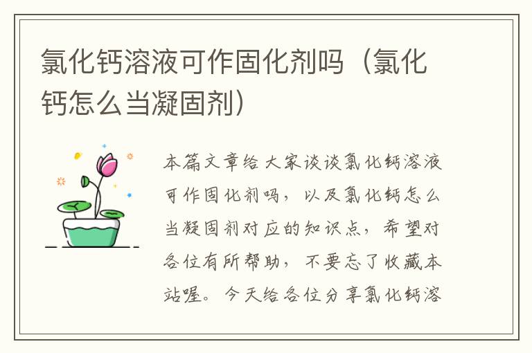 氯化钙溶液可作固化剂吗(氯化钙怎么当凝固剂)