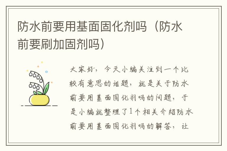 防水前要用基面固化剂吗(防水前要刷加固剂吗)