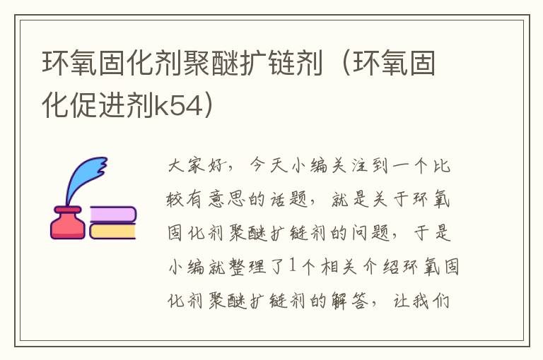 环氧固化剂聚醚扩链剂(环氧固化促进剂k54)