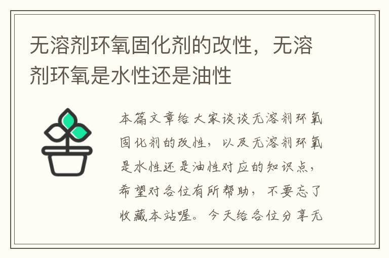 无溶剂环氧固化剂的改性,无溶剂环氧是水性还是油性