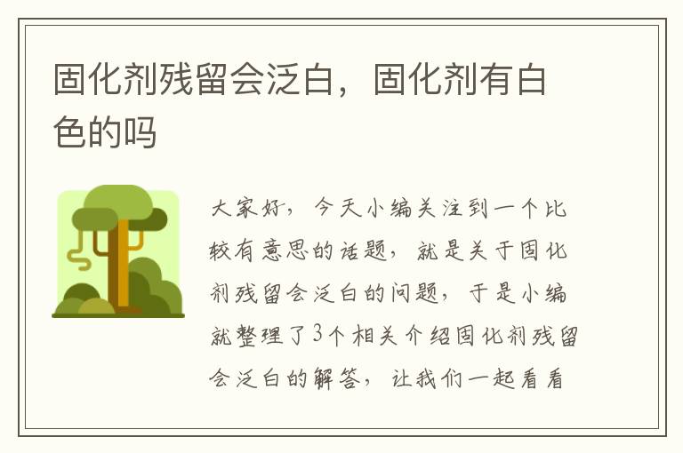 固化剂残留会泛白,固化剂有白色的吗