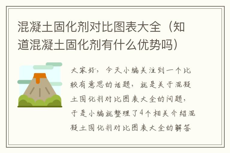 混凝土固化剂对比图表大全(知道混凝土固化剂有什么优势吗)