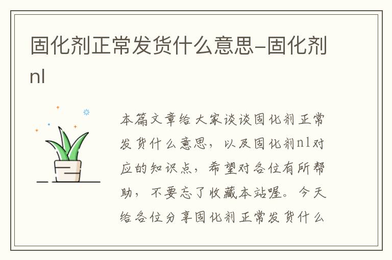 固化剂正常发货什么意思-固化剂nl