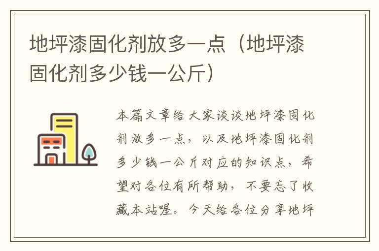 地坪漆固化剂放多一点(地坪漆固化剂多少钱一公斤)