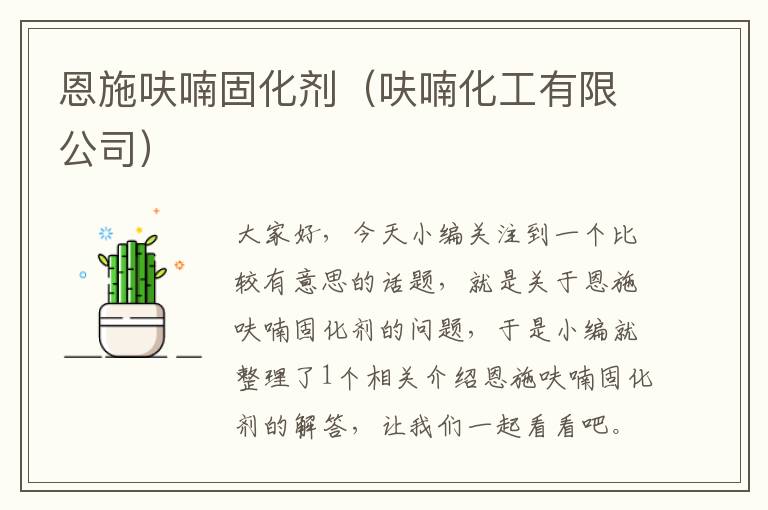恩施呋喃固化剂(呋喃化工有限公司)