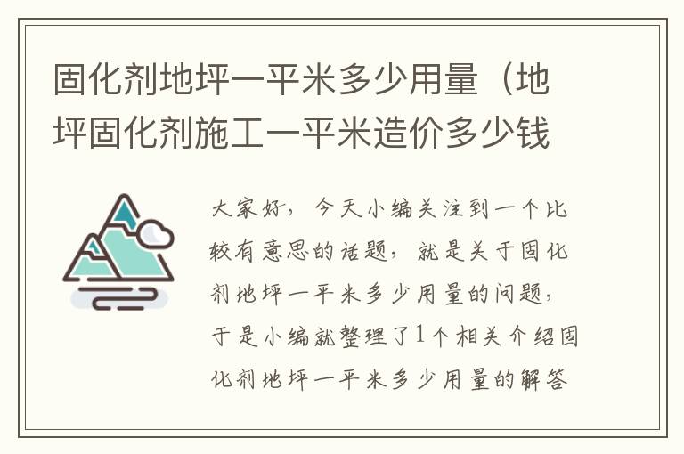 固化剂地坪一平米多少用量(地坪固化剂施工一平米造价多少钱)
