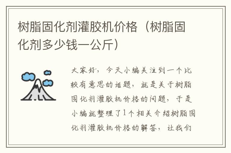 树脂固化剂灌胶机价格(树脂固化剂多少钱一公斤)