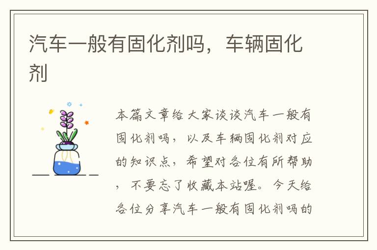 汽车一般有固化剂吗,车辆固化剂