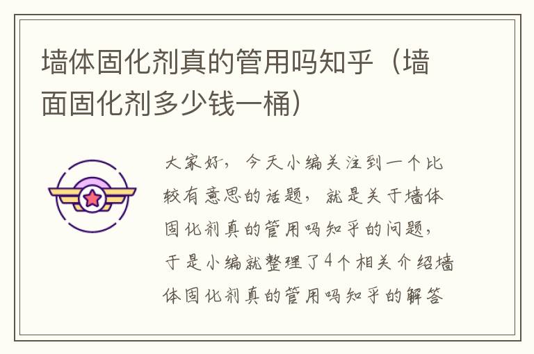 墙体固化剂真的管用吗知乎(墙面固化剂多少钱一桶)