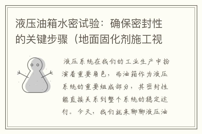 液压油箱水密试验:确保密封性的关键步骤(地面固化剂施工视频)