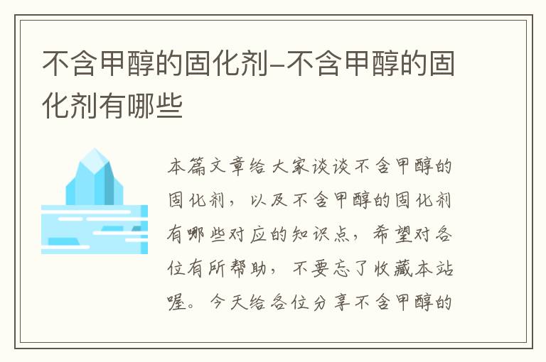 不含甲醇的固化剂-不含甲醇的固化剂有哪些