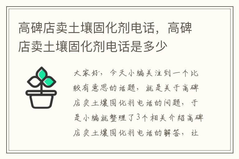 高碑店卖土壤固化剂电话，高碑店卖土壤固化剂电话是多少