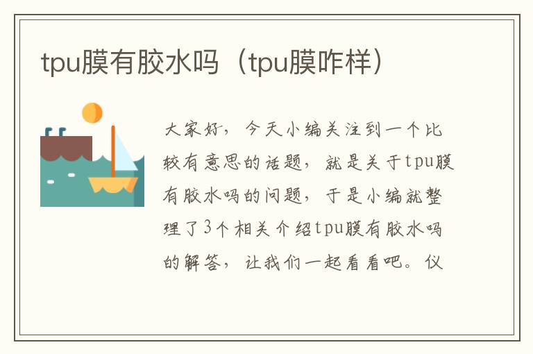 tpu膜有胶水吗(tpu膜咋样)