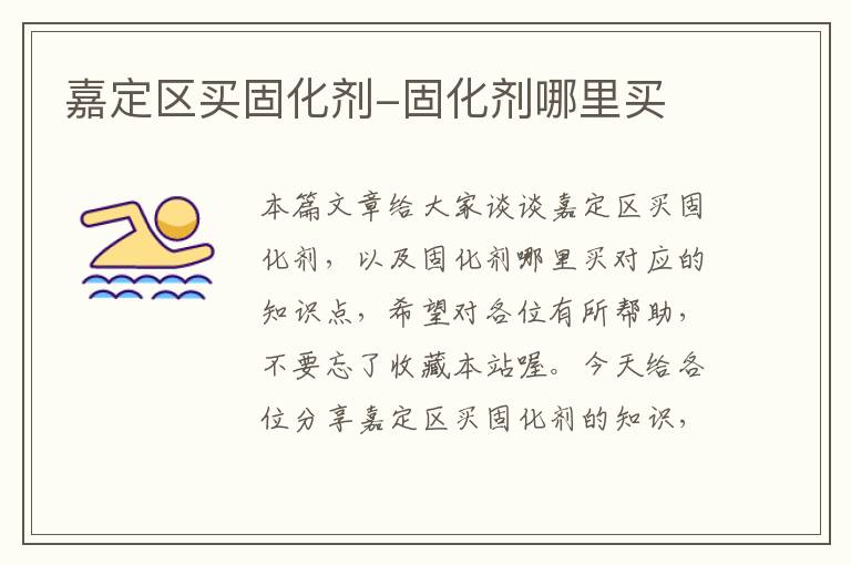 嘉定区买固化剂-固化剂哪里买