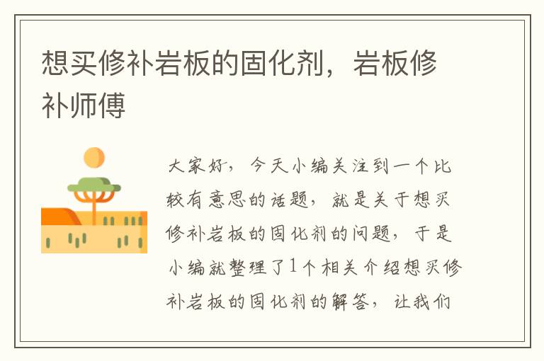 想买修补岩板的固化剂,岩板修补师傅